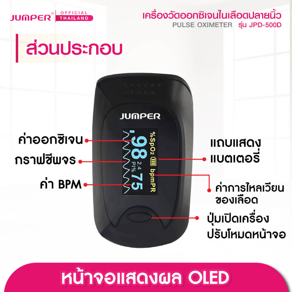เครื่องวัดออกซิเจนในเลือด JUMPER รุ่น JPD-500D หน้าจอหมุนได้ มาตรฐานเยอรมัน รับประกัน 1 ปี_5
